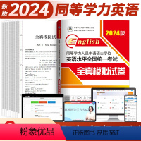 全真模拟试卷 [正版] 在职研究生2024年同等学力申请硕士英语考试资料书 8套全真模拟试卷及解析 同等学历考研申硕英语