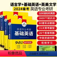 基础英语+英美文学+语言学 [正版]华研外语 备考2024英语专业考研基础英语+英美文学+语言学 英专考研考点精梳与精练