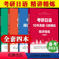 考研日语精讲精练四本套 [正版]备考2023考研日语精讲精练全套4本历年真题详解及模拟题阅读理解翻译写作文语法词汇书习字