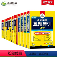考研英语[全套7本] [正版] 备考2024考研英语真题集训 2023-2004年20套考研英语一历年真题试卷逐段详解+