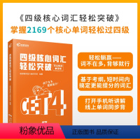 四级核心词汇 [正版]备考2022年12月 四级考试英语四级核心词汇轻松突破单词书 高顿英语四六级真题逐句精解历年真题模