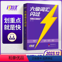 六级词汇闪过 [正版]六级词汇闪过乱序版备考2023年12月大学英语六级高频词英语6级考试单词本单词记忆法便携版词汇手册