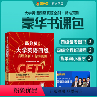 [正版]备考12月大学英语四级真题全刷标准预测 刘洪波英语四级通关真经豪华书课包 可搭配刘洪波阅读真经