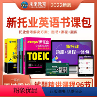 [正版]新托业全套模拟题库VIP书课包2022托业考试96节视频精讲课程题库课件电子版VIP学习班不过重修1年内