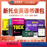 [正版]新托业全套模拟题库VIP书课包2022托业考试96节视频精讲课程题库课件电子版VIP学习班不过重修1年内