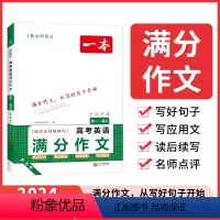 高中英语满分作文 高考英语满分作文 [正版]2024高考英语满分作文新高考版高一高二高三高中英语满分作文书大全作文素材衡