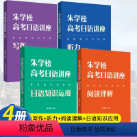 [共4本]朱学松高考日语讲座 高考日语 [正版]朱学松高考日语讲座日语知识运用阅读理解写作朱学松高考日语听力辅导书高二高