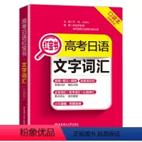 红宝书文字词汇(口袋本) 高考日语 [正版]高考日语红宝书文字词汇口袋本 许纬 书籍 华东理工大学出版社