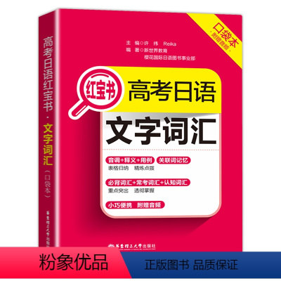 红宝书文字词汇(口袋本) 高考日语 [正版]高考日语红宝书文字词汇口袋本 许纬 书籍 华东理工大学出版社