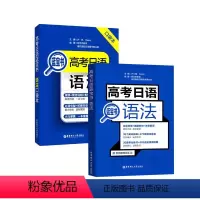 蓝宝书语法+口袋书 2本 高考日语 [正版]高考日语语法+口袋本 高中日语蓝宝书 便携本 日语高中语法书 日本语语法书