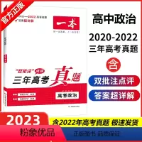 全国通用 高考政治 [正版]高考真题2023新版一本高考三年真题政治高中试卷汇编超详解文理科全国卷高一二高三总复习高考复