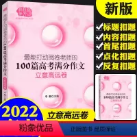 全国通用 100篇高考满分作文:立意高远卷 [正版] 高考十年zui能打动阅卷老师的100篇满分作文 立意高远卷 高中语