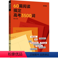 全国通用 60篇阅读搞定高考3500词 [正版]60篇阅读搞定高考3500词阅读学单词每天10分钟掌握高考考纲词