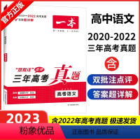 全国通用 高考三年真题语文 [正版]高考真题2023新版一本高考三年真题语文高中试卷汇编超详解文理科全国卷高一二高三总复