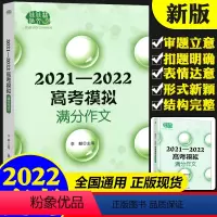 全国通用 2021-2022高考模拟满分作文 [正版]2021—2022高考模拟满分作文,多角度多主题覆盖高考命题作文范