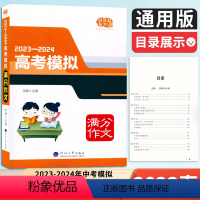 全国通用 高考模拟满分作文 [正版]2023-2024高考模拟满分作文大全 高中语文作文写作大全 高考满分作文 高中生作