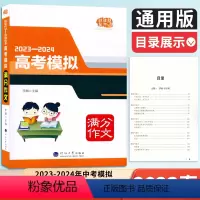 全国通用 高考模拟满分作文 [正版]2023-2024高考模拟满分作文大全 高中语文作文写作大全 高考满分作文 高中生作