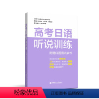 全国通用 高考日语听说训练 [正版]高考日语听说训练 附赠口语测试软件 高中日语口试练习中等日语研究会