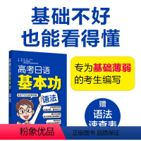 全国通用 高考日语基本功语法 [正版]高考日语基本功.语法 日语零基础自学复习资料一轮复习专项训练 初级 高考日语基础巩