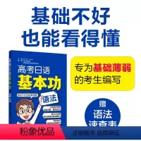 全国通用 高考日语基本功语法 [正版]高考日语基本功.语法 日语零基础自学复习资料一轮复习专项训练 初级 高考日语基础巩