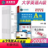 [正版]全国通用未来教育2023年12月大学英语a级历年真题详解可搭A级词汇英语三级考试真题试卷高等学校英语应用能力b