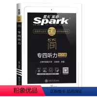 [正版]星火英语专四听力1600题专项训练TEM4英语专业四级强化模拟题可搭专四真题试卷语法与词汇1000题阅读理解写