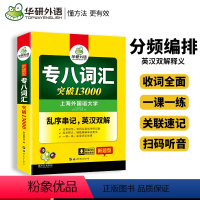 [正版]备考2024专八词汇书13000乱序版单词高频核心大纲词汇英语专业八级TEM8可搭专八真题试卷阅读听力翻译改错