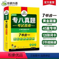 [正版]专八真题备考2024全套历年真题试卷资料英语专业八级词汇单词阅读理解听力改错翻译写作范文专项训练书TEM8搭预