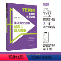 [正版]备考2022英语专四英语专业四级听写与听力理解专项训练TEM4新题型单项突破10套听力全真模拟可搭阅读真题词汇