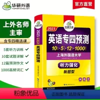 [正版]专四预测模拟试卷备考2023英语专业四级预测词汇单词听力写作范文专项训练书tem4搭历年真题语法与词汇单词阅读