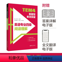 [正版]备考2022英语专四英语专业四级阅读理解专项训练TEM4新题型单项突破20套阅读全真模拟可搭听力写作文真题词汇