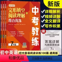 完形填空+阅读理解 七年级/初中一年级 [正版]2024中考教练初中英语完形填空与阅读理解组合训练七八九年级专项训练人教