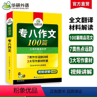 [正版]华研外语备考2024英语专八作文100篇专项训练书TEM8英语专业八级写作范文可搭专八历年真题试卷阅读理解听力