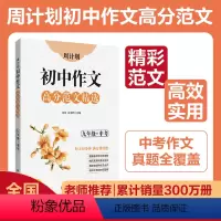 高分范文 九年级/初中三年级 [正版]周计划初中语文九年级中考初中作文高分范文精选初中生作文初三语文复习资料写作范文