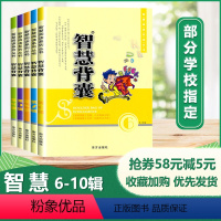 智慧背囊6-10 初中通用 [正版]20册任选时文选粹辑智慧背囊全套初中版时文选萃大全作文素材阅读语文初一小学生初中中考