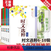 6-10册 初中通用 [正版]2021时文选粹初中版10册大全集作文素材时文选萃语文初中通用高中初一课外阅读满分作文新版