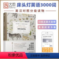 [正版]含音频床头灯英语3000词学习读本 野性的呼唤杰克.伦敦 外国文学小说作品选高中生课外阅读双语读物英汉对照书籍