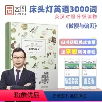 [正版]床头灯系列英语读本3000词读物傲慢与偏见简·奥斯汀 英汉对照外国文学小说作品高中课外阅读书 高中生时代云图