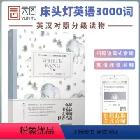 [正版]床头灯系列英语读本3000词读物 白牙杰克·伦敦英汉对照外国文学中篇小说作品选高中课外阅读书籍 高中生时代云图