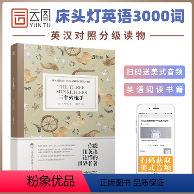 [正版]正品含音频床头灯系列英语读本3000词读物 三个火枪手大仲马 三剑客英汉对照外国文学小说作品选高中课外阅读书籍