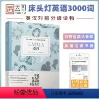 [正版]床头灯英语3000词系列读物爱玛中英文对照世界文学名著英汉双语互译双语读物初中高中生课外阅读原版外国小说原著畅