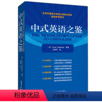 [正版] 中式英语之鉴 英文 研究生考试琼平教学北京外国语大学硕士研究生考试参考用书 外语教学与研究出版社英语版