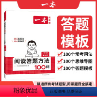 [正版]2025一本小学语文阅读答题方法100问小学语文四年级阅读训练题答题模板真题阅读训练100篇阅读理解专项训练书