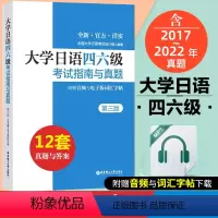[正版]大学日语四六级考试指南与真题第三版备考2023年历年真题详解词汇字帖CJT4 CJT6赠音频大学日语4级四级六