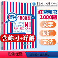 [正版]红蓝宝书1000题N1 新日本语能力考试N1文字词汇文法 练习+详解 日语n1真题模拟可搭红宝书蓝宝书学标准日