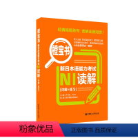 [正版]橙宝书.新日本语能力考试N1读解.详解+练习 日语能力考一级阅读真题题型解析训练 新世界日语 华东理工大学出版