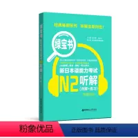 [正版]绿宝书.新日本语能力考试N2听解.详解+练习 日语能力考二级听力技巧真题题型训练 音频 新世界日语 华东理工