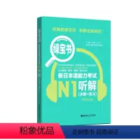 [正版]绿宝书.新日本语能力考试N1听解.详解+练习.附赠音频 日语N1听力 新世界日语 华东理工大学出版社