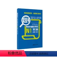 [正版]蓝宝书.新日本语能力考试N1文法(详解+练习) 日语能力考一级真题语法华东理工