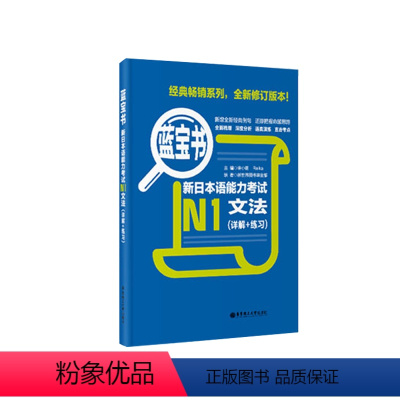 [正版]蓝宝书.新日本语能力考试N1文法(详解+练习) 日语能力考一级真题语法华东理工